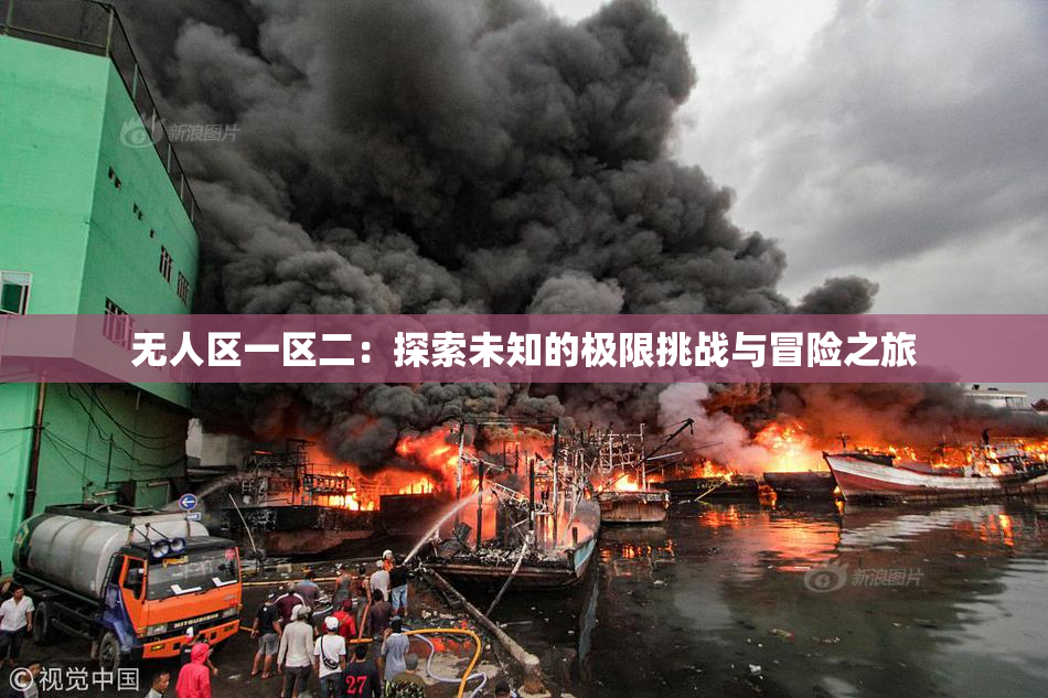 无人区一区二：探索未知的极限挑战与冒险之旅