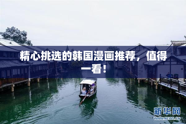 精心挑选的韩国漫画推荐，值得一看！