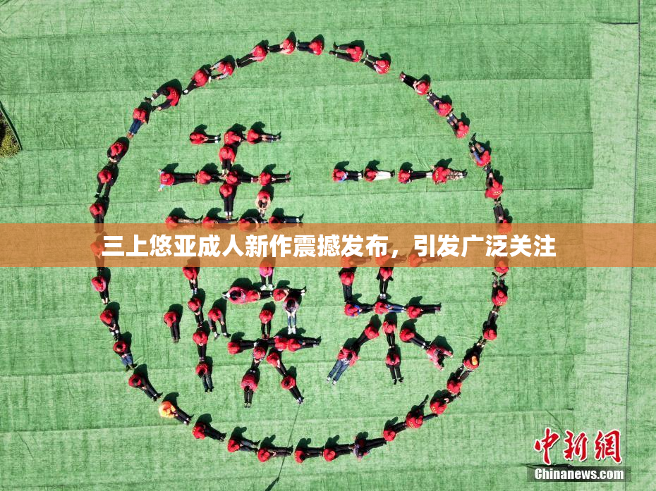 三上悠亚成人新作震撼发布，引发广泛关注