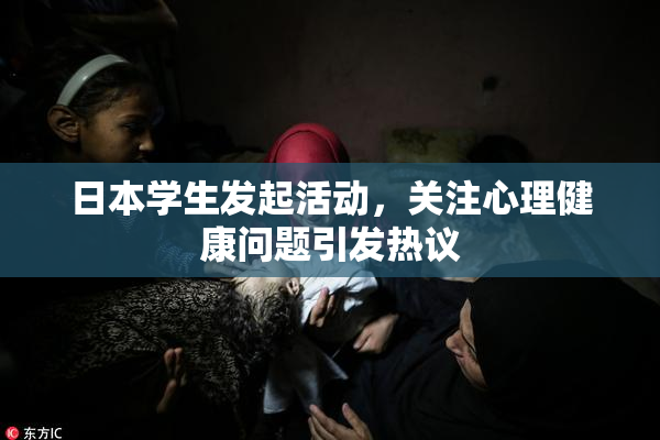 日本学生发起活动，关注心理健康问题引发热议