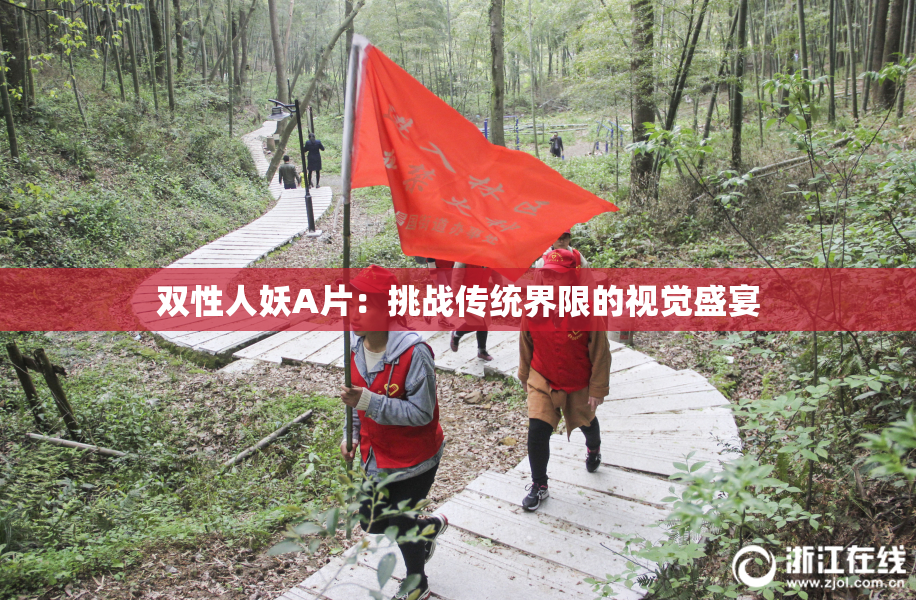 双性人妖A片：挑战传统界限的视觉盛宴