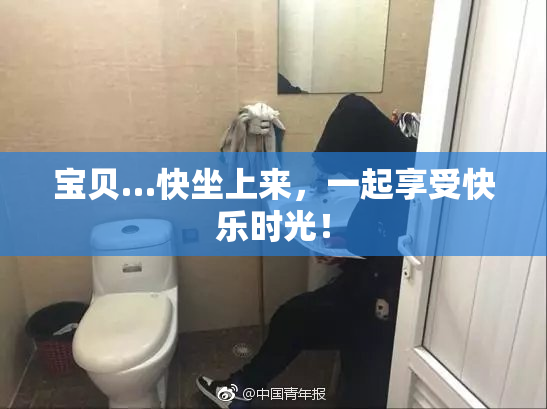 宝贝…快坐上来，一起享受快乐时光！