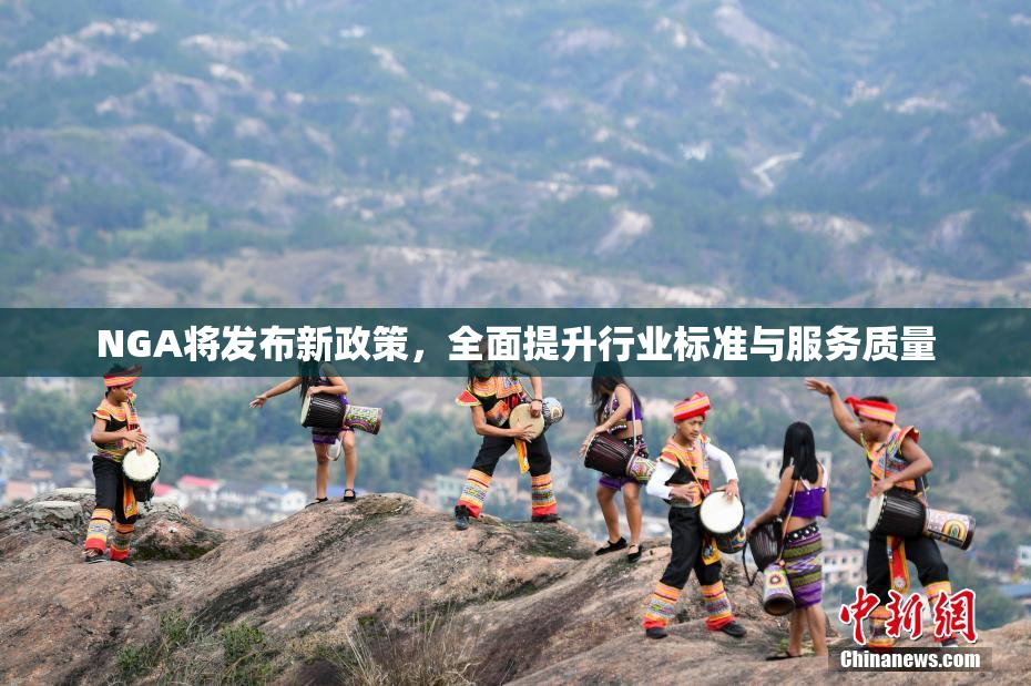 NGA将发布新政策，全面提升行业标准与服务质量