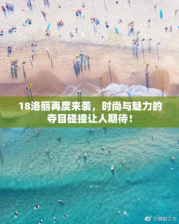 18洛丽再度来袭，时尚与魅力的夺目碰撞让人期待！