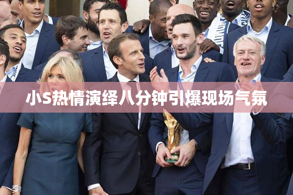 小S热情演绎八分钟引爆现场气氛