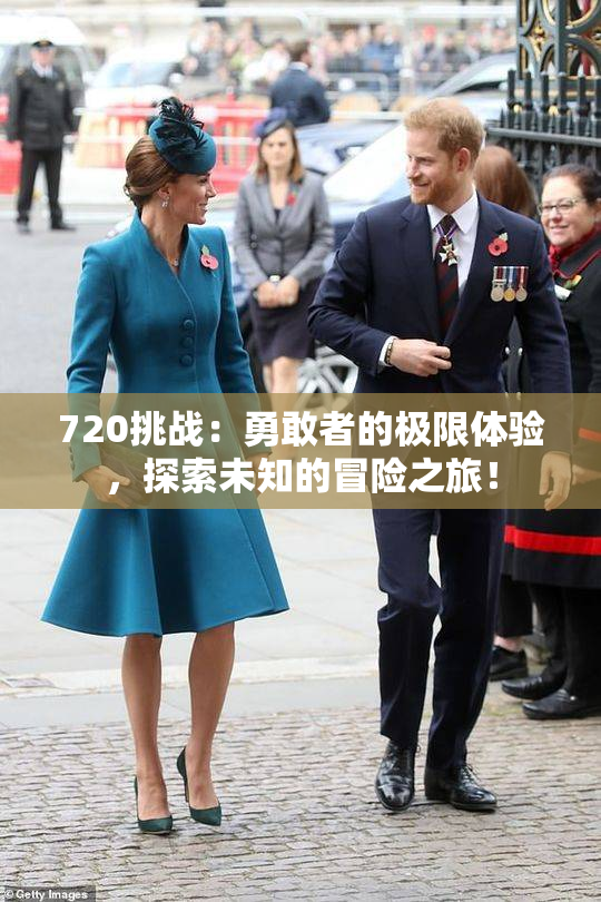720挑战：勇敢者的极限体验，探索未知的冒险之旅！