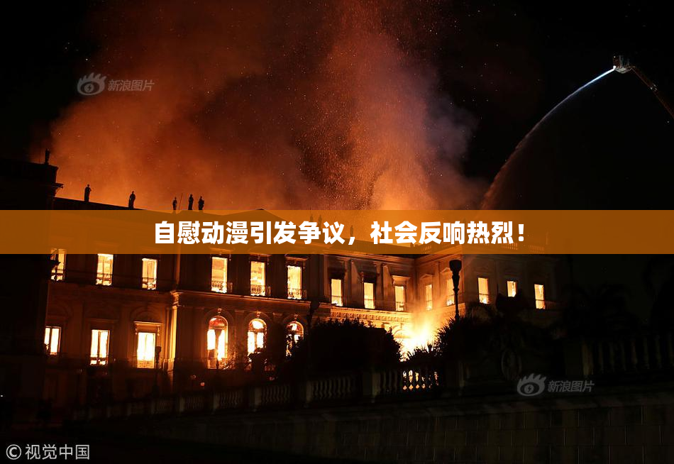 自慰动漫引发争议，社会反响热烈！