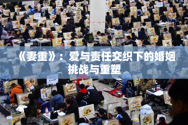 《妻重》：爱与责任交织下的婚姻挑战与重塑