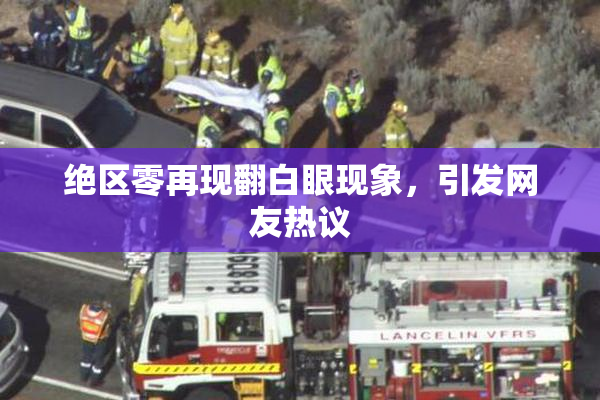 绝区零再现翻白眼现象，引发网友热议
