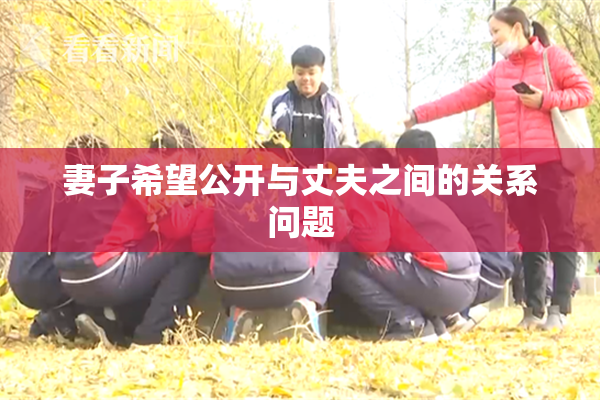 妻子希望公开与丈夫之间的关系问题