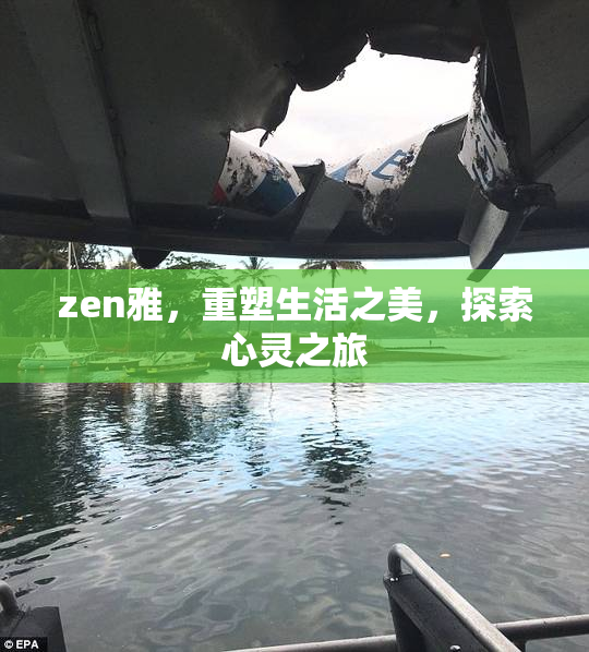 zen雅，重塑生活之美，探索心灵之旅