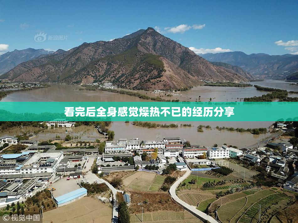 看完后全身感觉燥热不已的经历分享