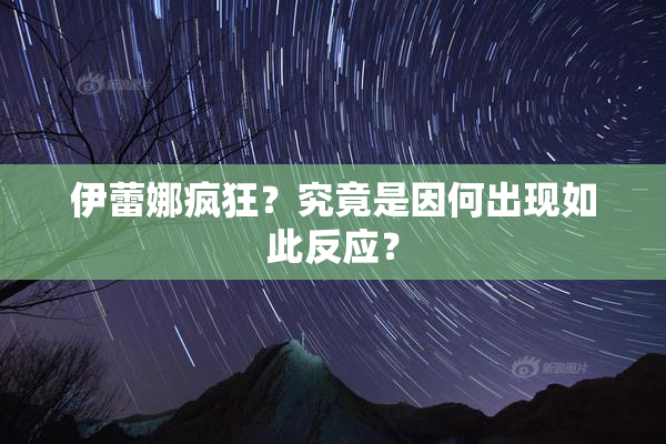 伊蕾娜疯狂？究竟是因何出现如此反应？