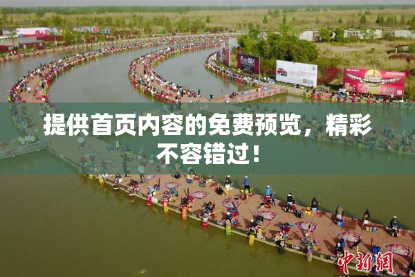 提供首页内容的免费预览，精彩不容错过！