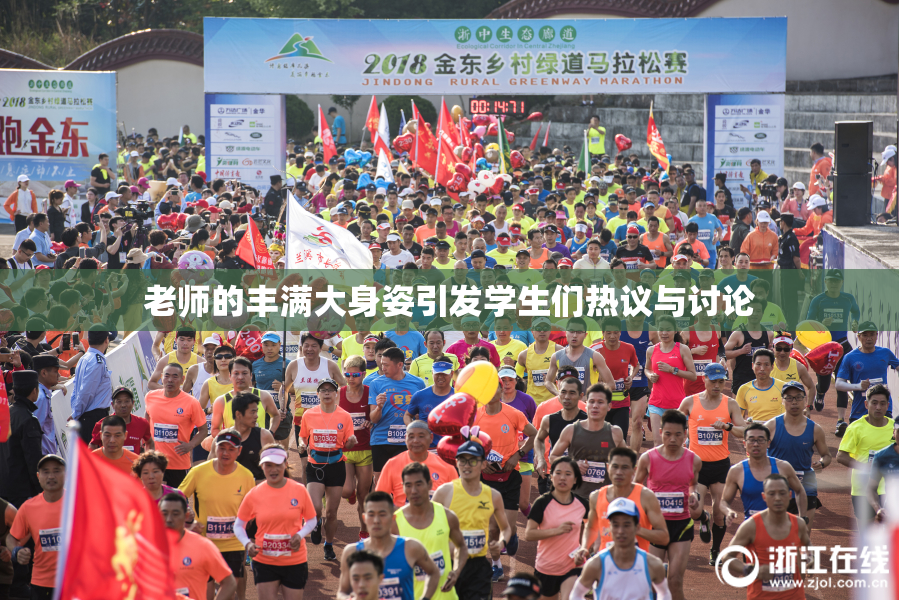 老师的丰满大身姿引发学生们热议与讨论
