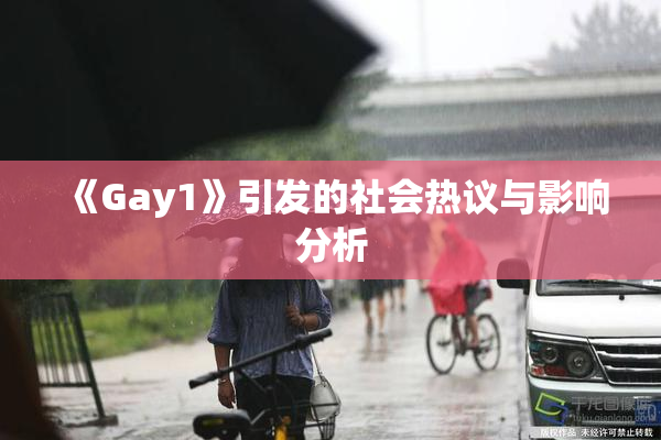 《Gay1》引发的社会热议与影响分析