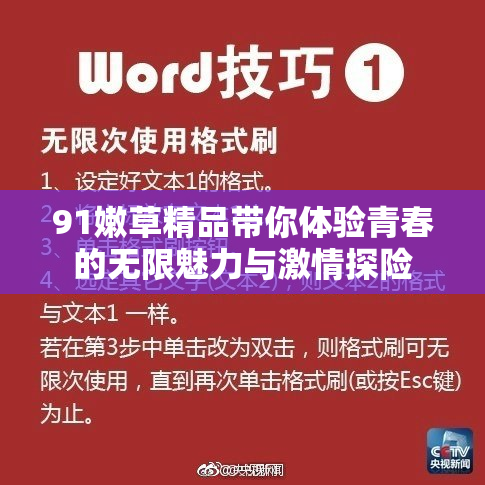 91嫩草精品带你体验青春的无限魅力与激情探险