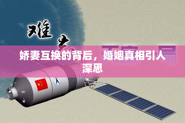 娇妻互换的背后，婚姻真相引人深思