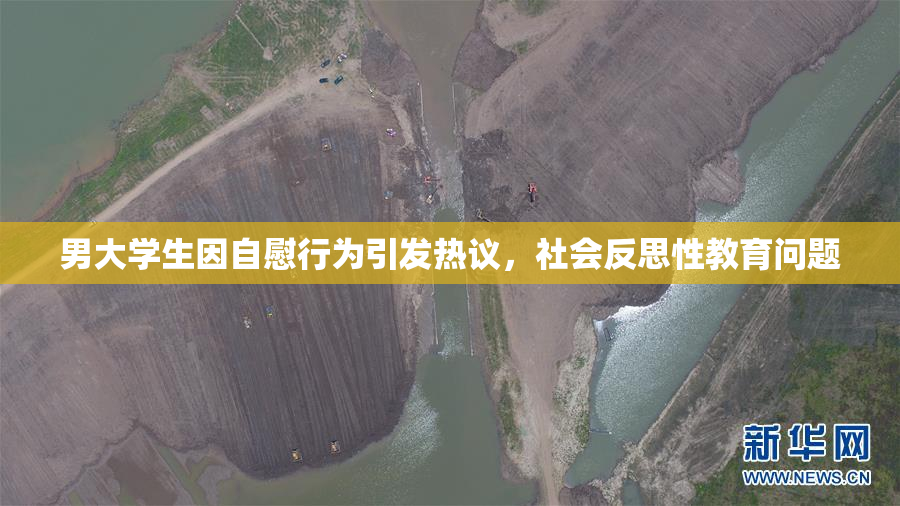 男大学生因自慰行为引发热议，社会反思性教育问题