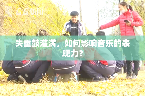 失重鼓灌满，如何影响音乐的表现力？
