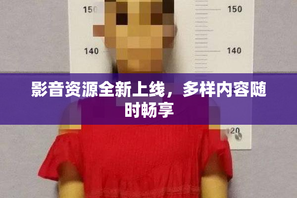 影音资源全新上线，多样内容随时畅享