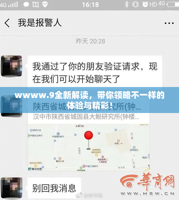 wwww.9全新解读，带你领略不一样的体验与精彩！