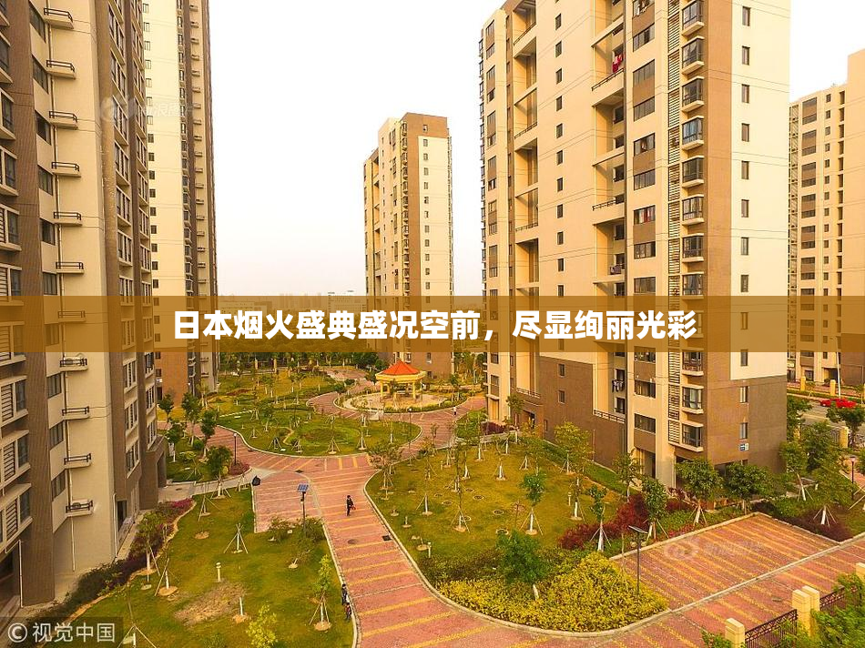 日本烟火盛典盛况空前，尽显绚丽光彩