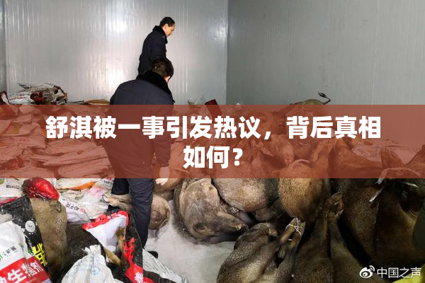 舒淇被一事引发热议，背后真相如何？