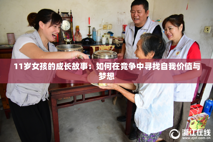 11岁女孩的成长故事：如何在竞争中寻找自我价值与梦想