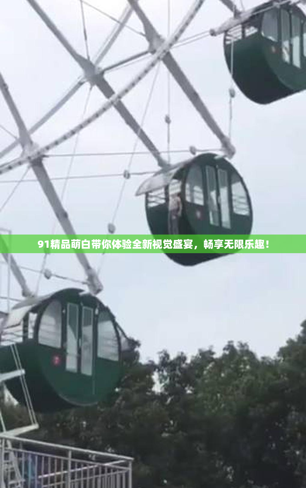 91精品萌白带你体验全新视觉盛宴，畅享无限乐趣！