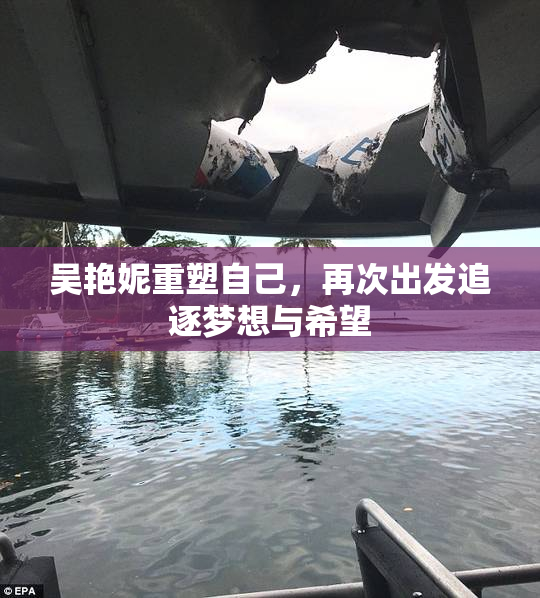 吴艳妮重塑自己，再次出发追逐梦想与希望