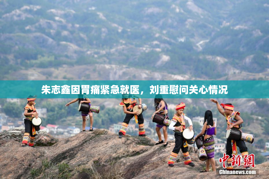 朱志鑫因胃痛紧急就医，刘重慰问关心情况