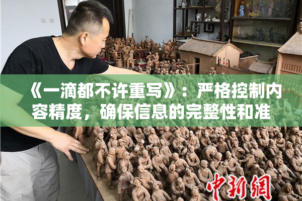 《一滴都不许重写》：严格控制内容精度，确保信息的完整性和准确性。
