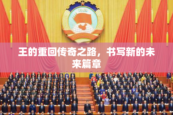 王的重回传奇之路，书写新的未来篇章