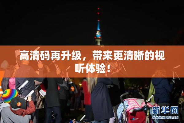 高清码再升级，带来更清晰的视听体验！