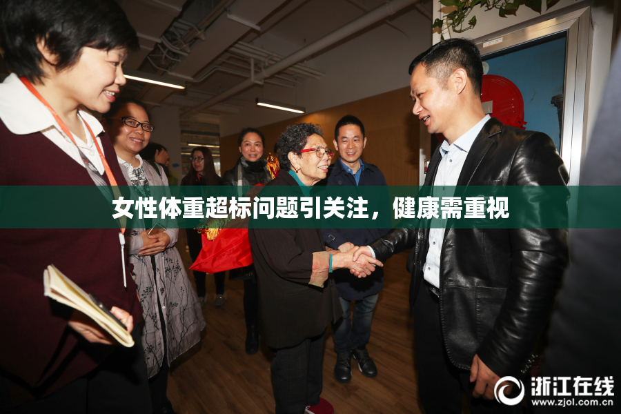 女性体重超标问题引关注，健康需重视