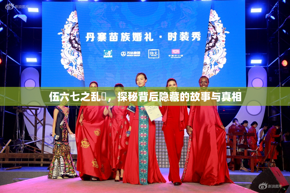 伍六七之乱婬，探秘背后隐藏的故事与真相