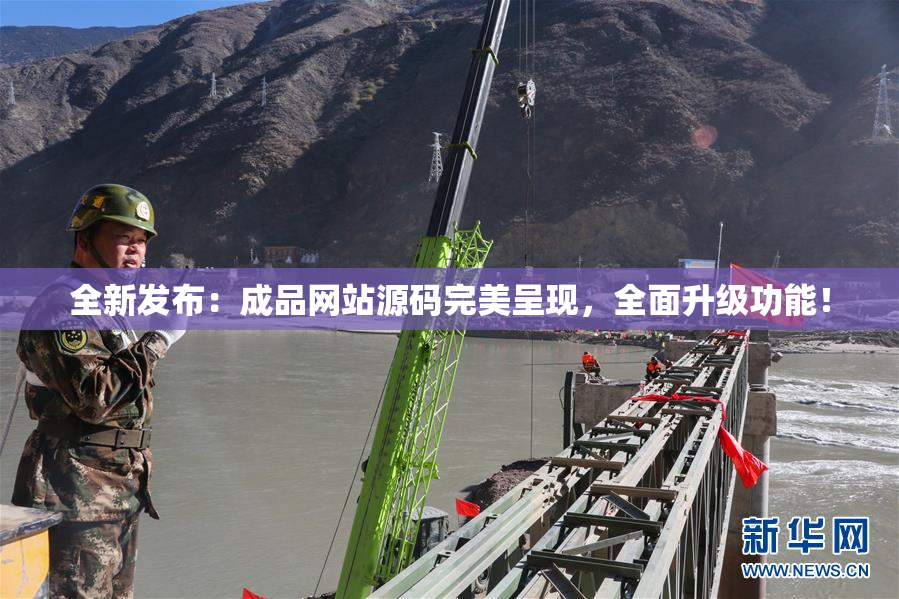全新发布：成品网站源码完美呈现，全面升级功能！