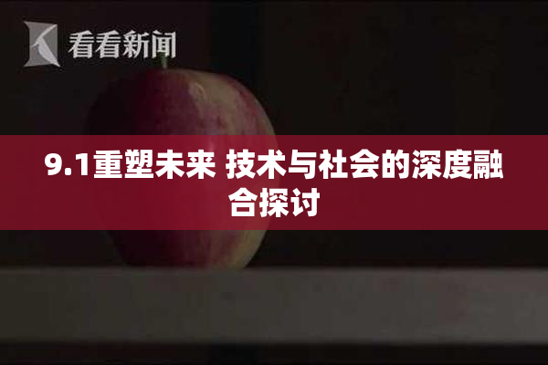 9.1重塑未来 技术与社会的深度融合探讨
