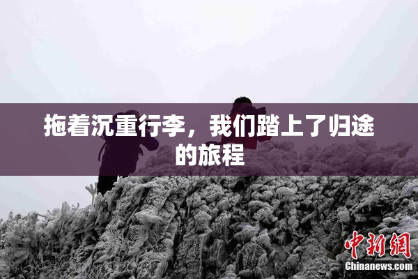 拖着沉重行李，我们踏上了归途的旅程