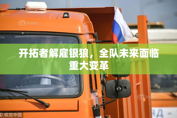 开拓者解雇银狼，全队未来面临重大变革
