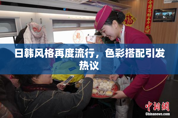 日韩风格再度流行，色彩搭配引发热议