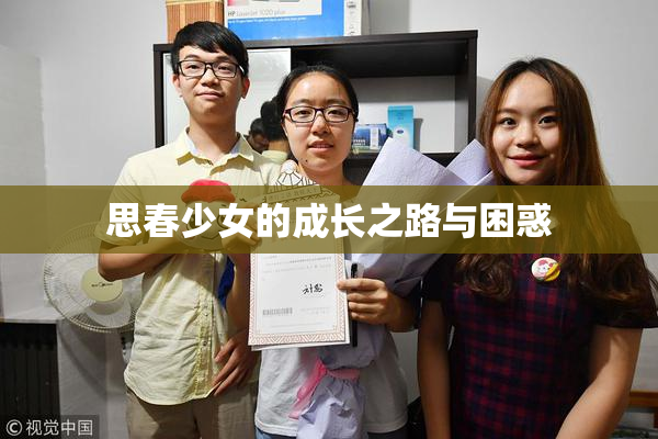 思春少女的成长之路与困惑
