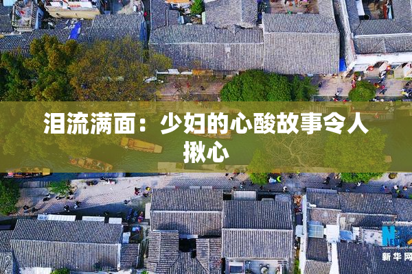 泪流满面：少妇的心酸故事令人揪心
