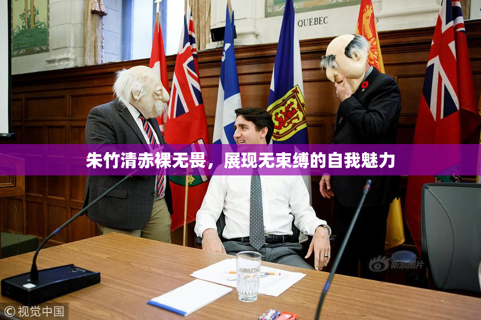 朱竹清赤裸无畏，展现无束缚的自我魅力