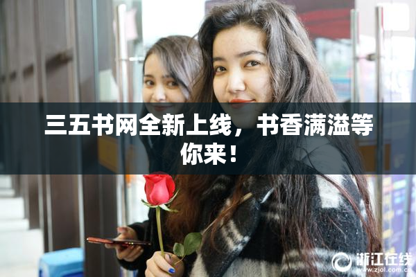 三五书网全新上线，书香满溢等你来！