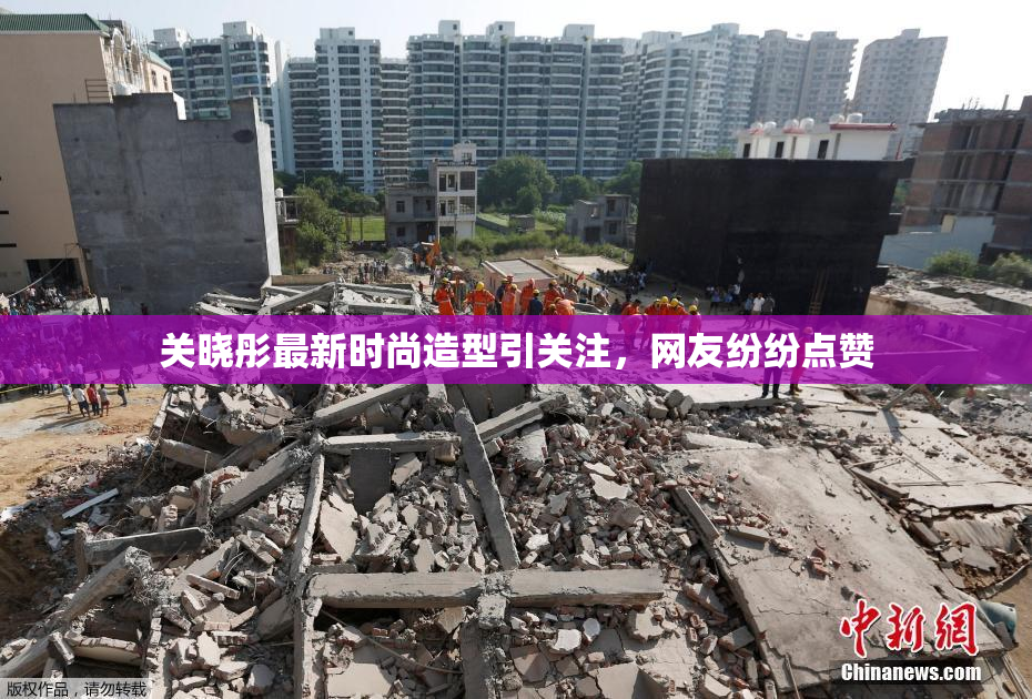 关晓彤最新时尚造型引关注，网友纷纷点赞