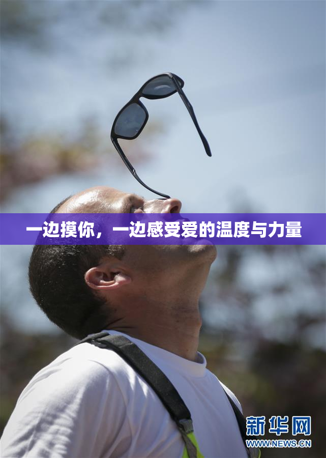 一边摸你，一边感受爱的温度与力量