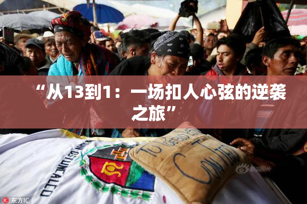 “从13到1：一场扣人心弦的逆袭之旅”