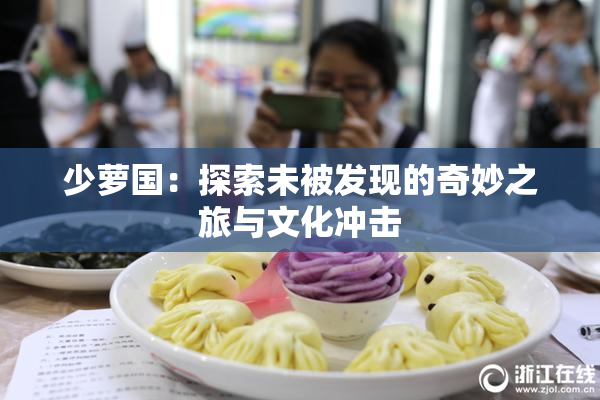 少萝国：探索未被发现的奇妙之旅与文化冲击